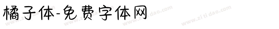 橘子体字体转换