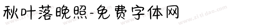 秋叶落晚照字体转换