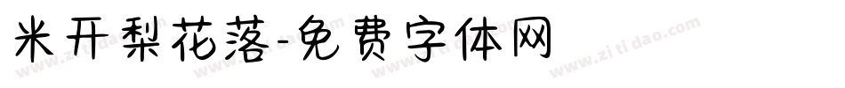 米开梨花落字体转换
