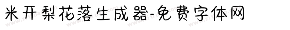 米开梨花落生成器字体转换