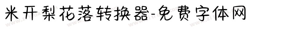 米开梨花落转换器字体转换