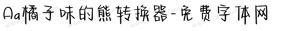 Aa橘子味的熊转换器字体转换