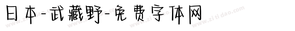 日本-武藏野字体转换