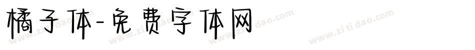 橘子体字体转换