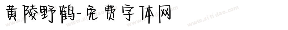 黄陵野鹤字体转换