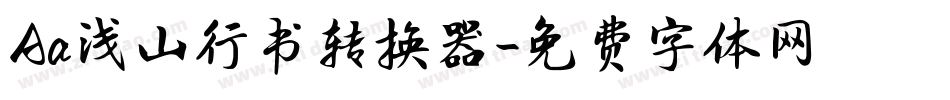 Aa浅山行书转换器字体转换