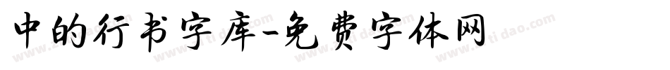 中的行书字库字体转换