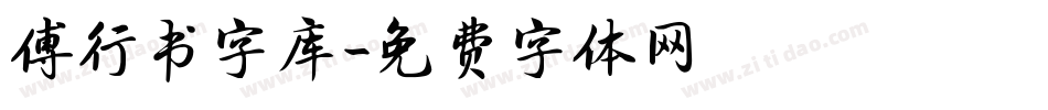 傅行书字库字体转换