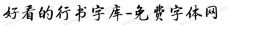 好看的行书字库字体转换