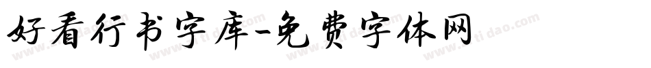 好看行书字库字体转换