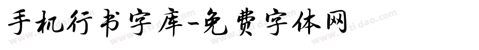 手机行书字库字体转换