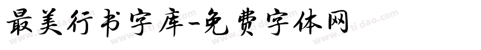 最美行书字库字体转换