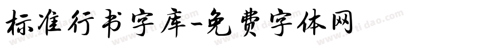 标准行书字库字体转换