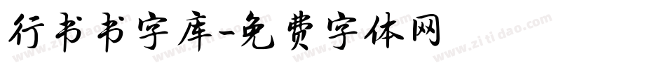 行书书字库字体转换