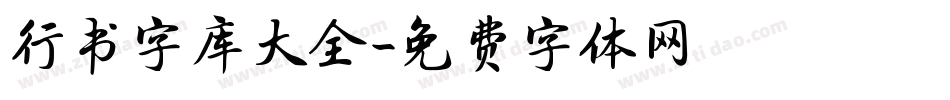 行书字库大全字体转换