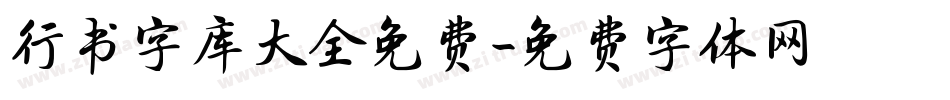 行书字库大全免费字体转换