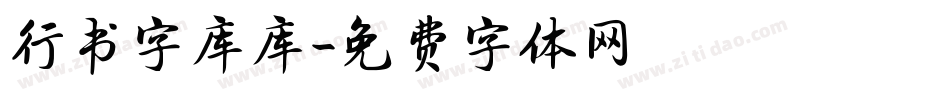 行书字库库字体转换