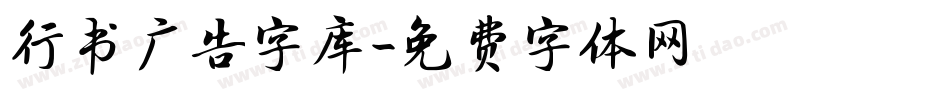 行书广告字库字体转换