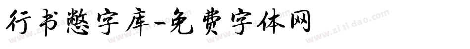 行书憋字库字体转换
