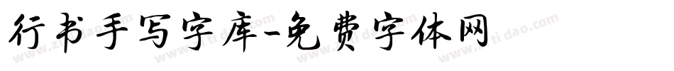 行书手写字库字体转换