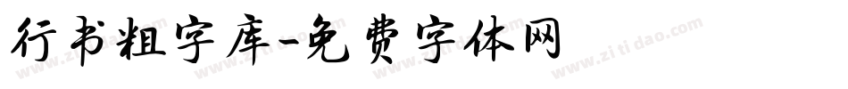 行书粗字库字体转换