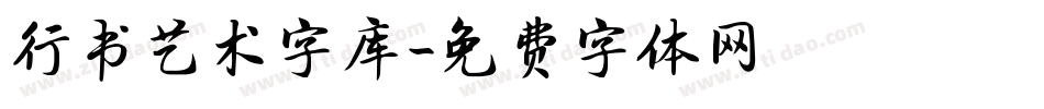 行书艺术字库字体转换