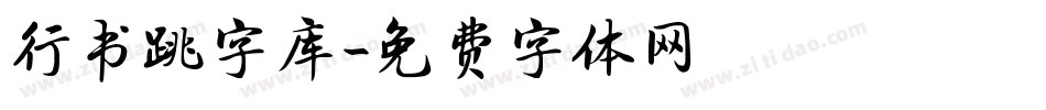 行书跳字库字体转换