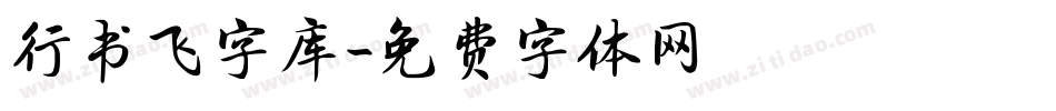 行书飞字库字体转换