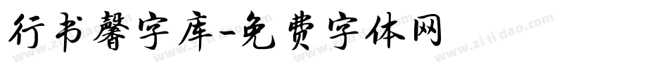 行书馨字库字体转换