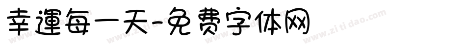 幸運每一天字体转换