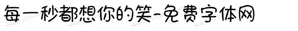 每一秒都想你的笑字体转换