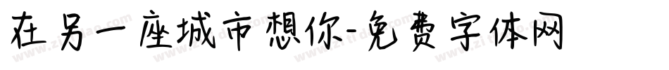 在另一座城市想你字体转换