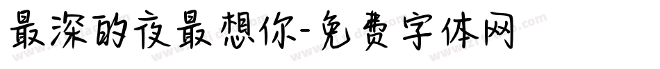 最深的夜最想你字体转换