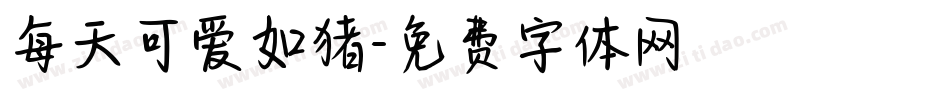 每天可爱如猪字体转换