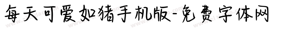 每天可爱如猪手机版字体转换
