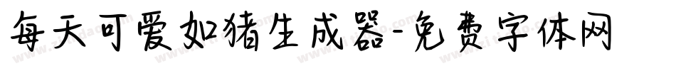 每天可爱如猪生成器字体转换