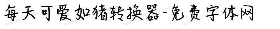 每天可爱如猪转换器字体转换