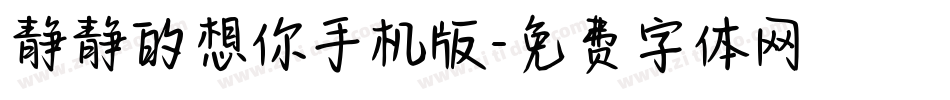 静静的想你手机版字体转换