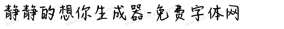 静静的想你生成器字体转换