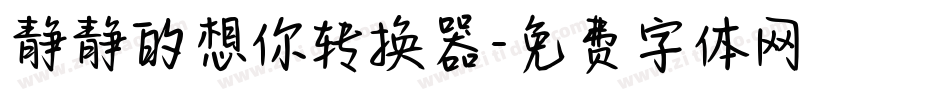 静静的想你转换器字体转换