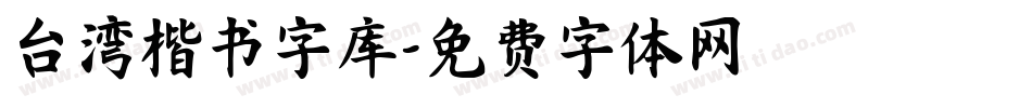 台湾楷书字库字体转换