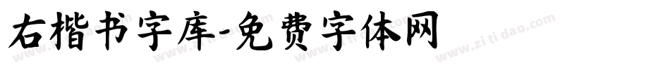 右楷书字库字体转换