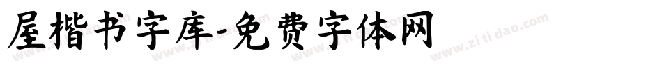 屋楷书字库字体转换