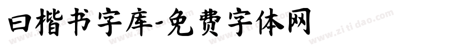曰楷书字库字体转换