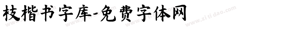 枝楷书字库字体转换