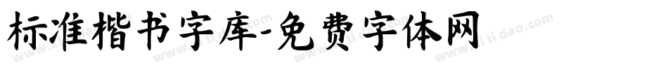 标准楷书字库字体转换