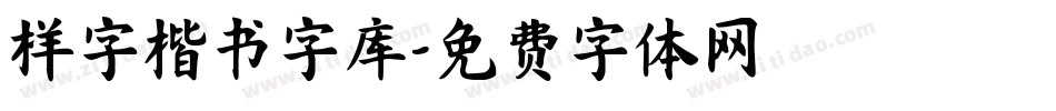 样字楷书字库字体转换
