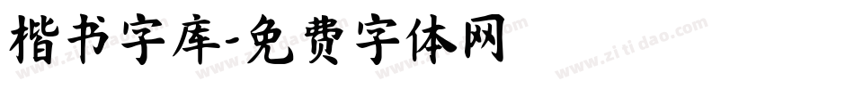 楷书字库字体转换