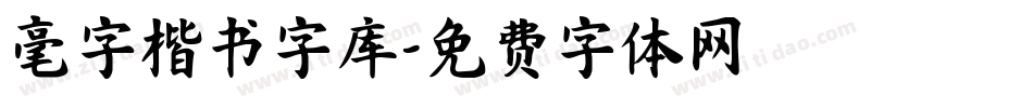 毫字楷书字库字体转换