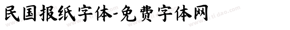 民国报纸字体字体转换
